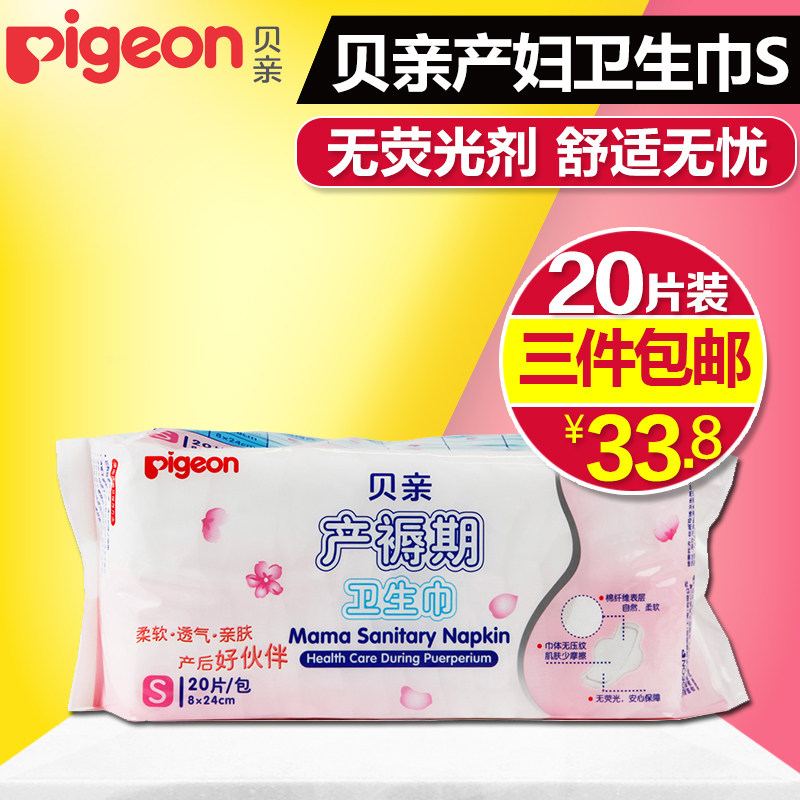 贝亲孕产妇 产后 产褥期卫生巾S号（8*24cm)20片/包 棉纤维 XA226
