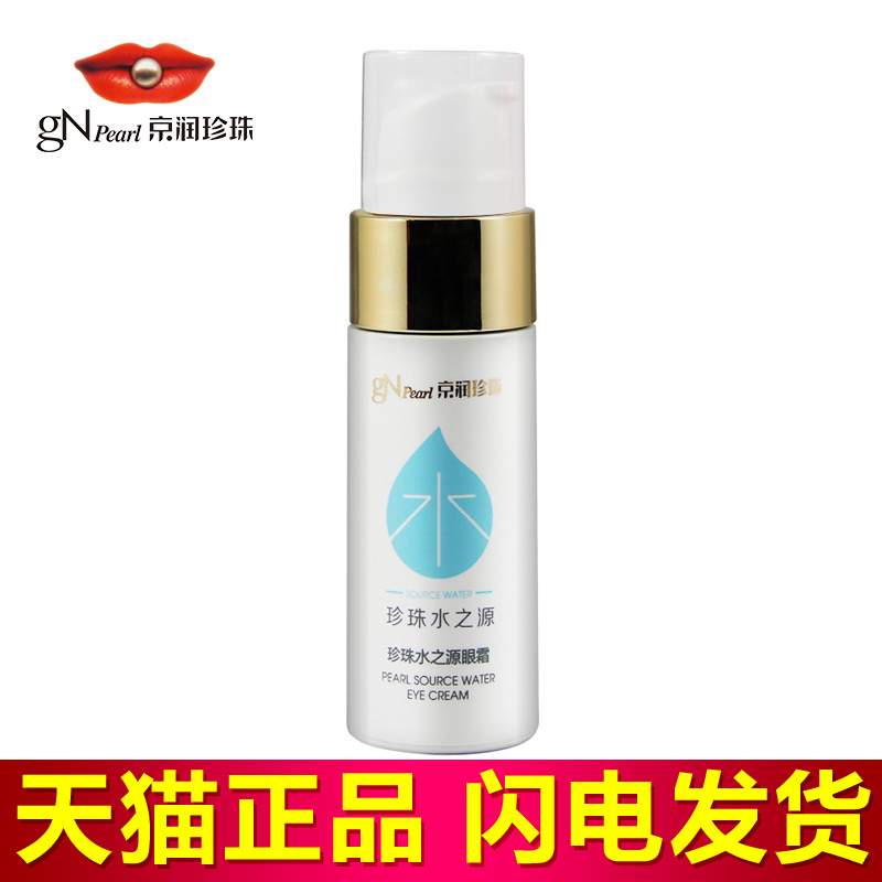 京润珍珠水之源眼霜30g保湿补水去干纹去黑眼圈眼袋提拉紧致正品