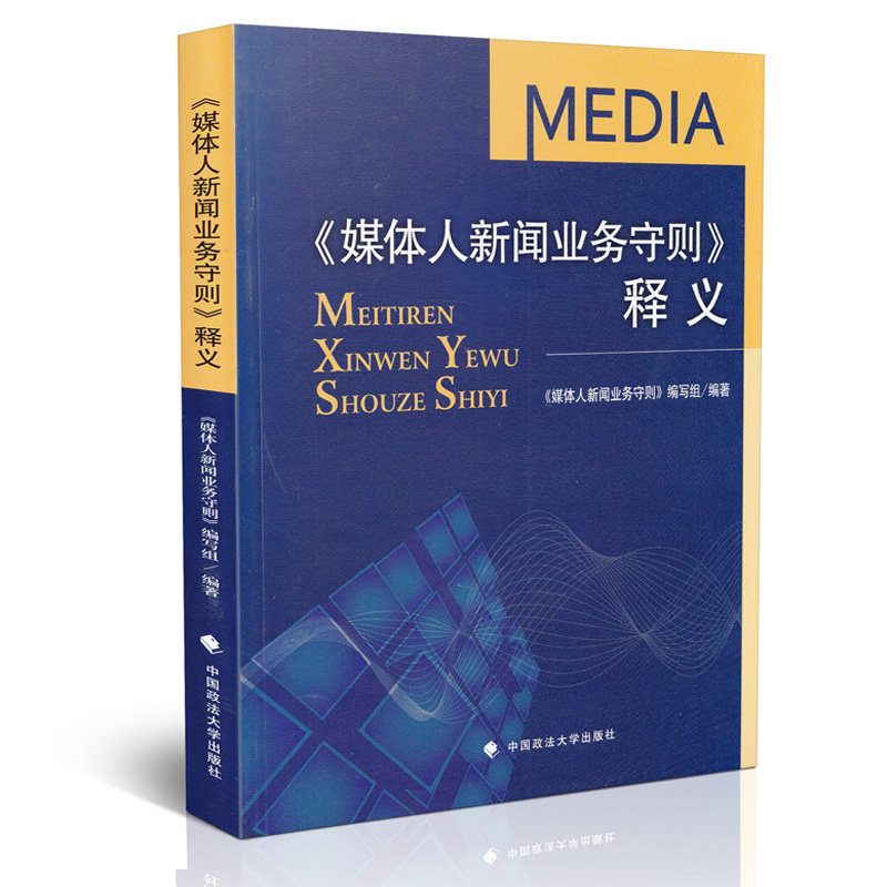 《媒体人新闻业务守则》释义