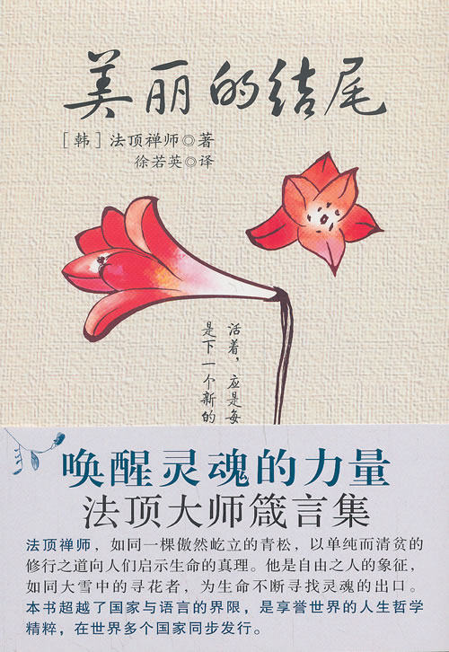 正版包邮美丽的结尾：法顶大师箴言集