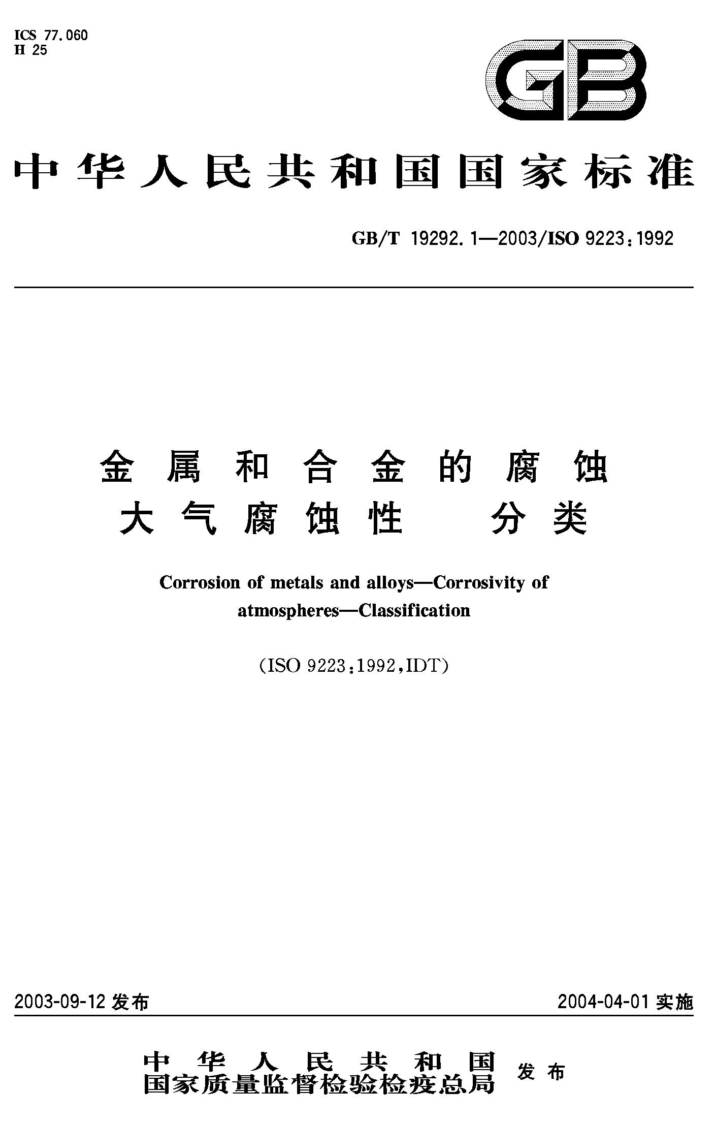 金属和合金的腐蚀大气腐蚀性 分类(GB/T 19292.1-2003)