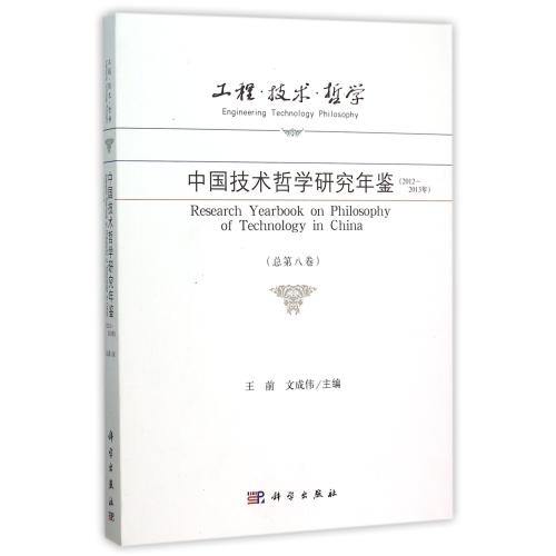 工程技术哲学(中国技术哲学研究年鉴2012-2013年总第8卷) 正版保证 编者:王前//文成伟 自然科学9787030