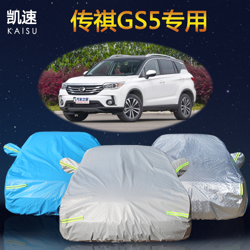 广汽传祺GS5专用车衣车罩隔热防晒防雨suv棉绒加厚防雪霜汽车外套