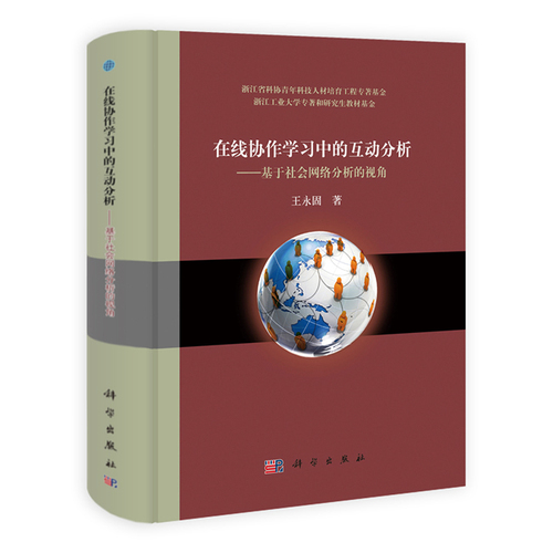 在线协作学习中的互动分析——基于社会网络分析的视角/王永固著/科学出版社