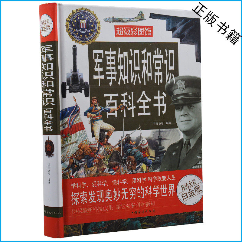 军事知识和常识百科全书(超值全彩白金版) 彩图彩页精装 超级彩图馆 书籍 全知道 华侨 青少年课外书10-11-12-13-14-15岁学生版