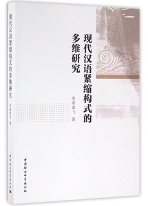 现代汉语紧缩构式的多维研究