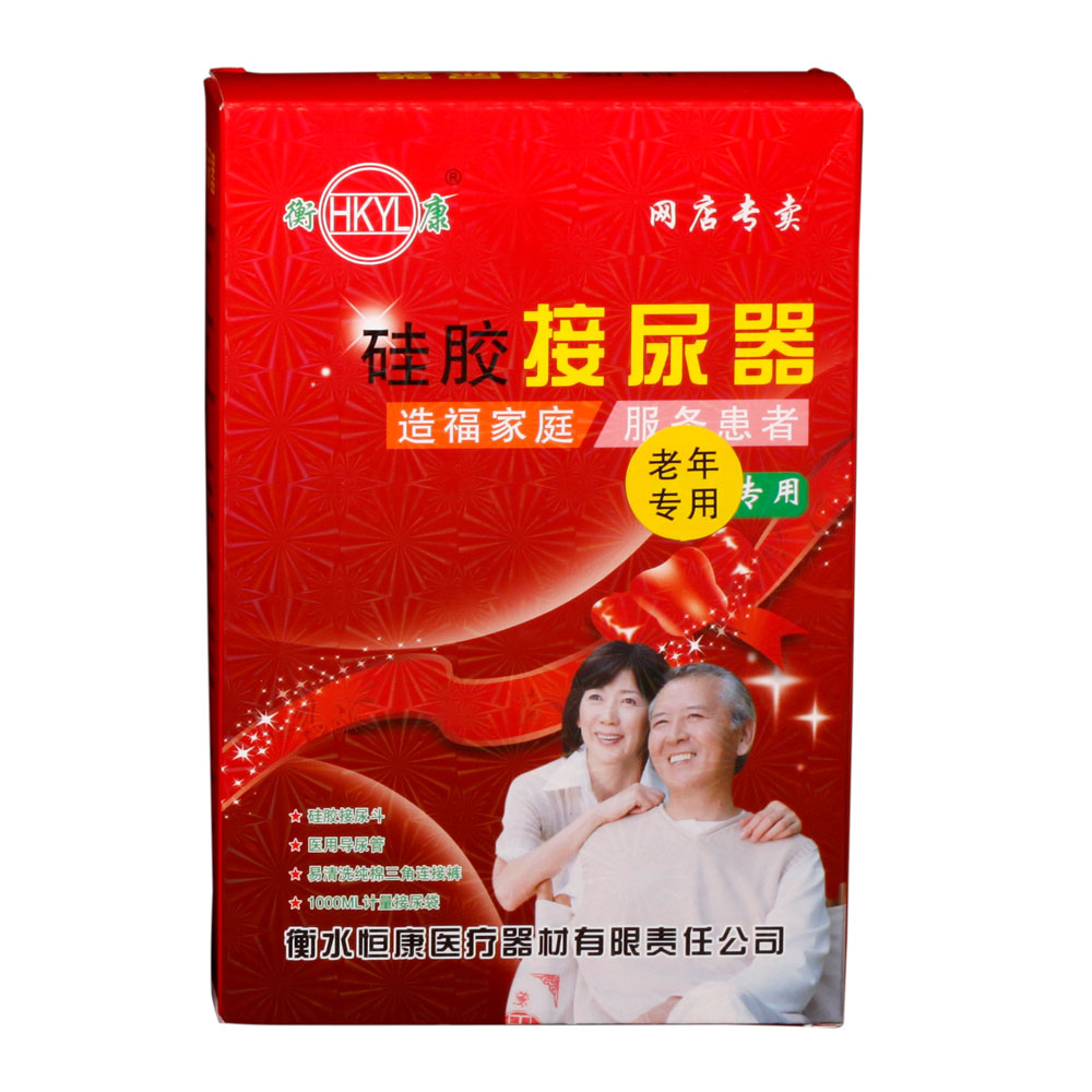 恒康老年萎缩型硅胶接尿袋易冲洗式随身接尿管卧床家用TL