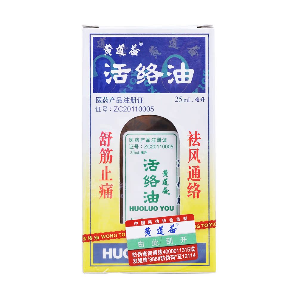 包邮送礼  香港黄道益活络油 25ml 进口正版  舒筋止痛 关节痛疼