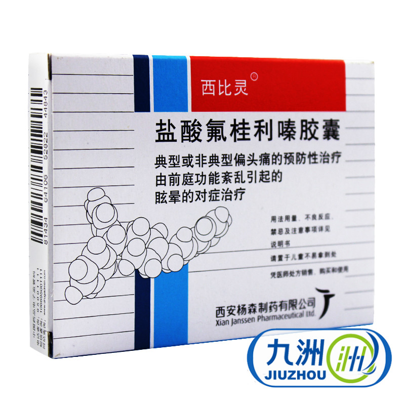 西比灵 西比灵 盐酸氟桂利嗪胶囊 5mg*20粒/盒