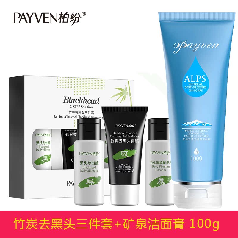 柏纷竹炭去黑头套装 矿泉洁面洗面奶吸黑头导出液鼻贴T区护理