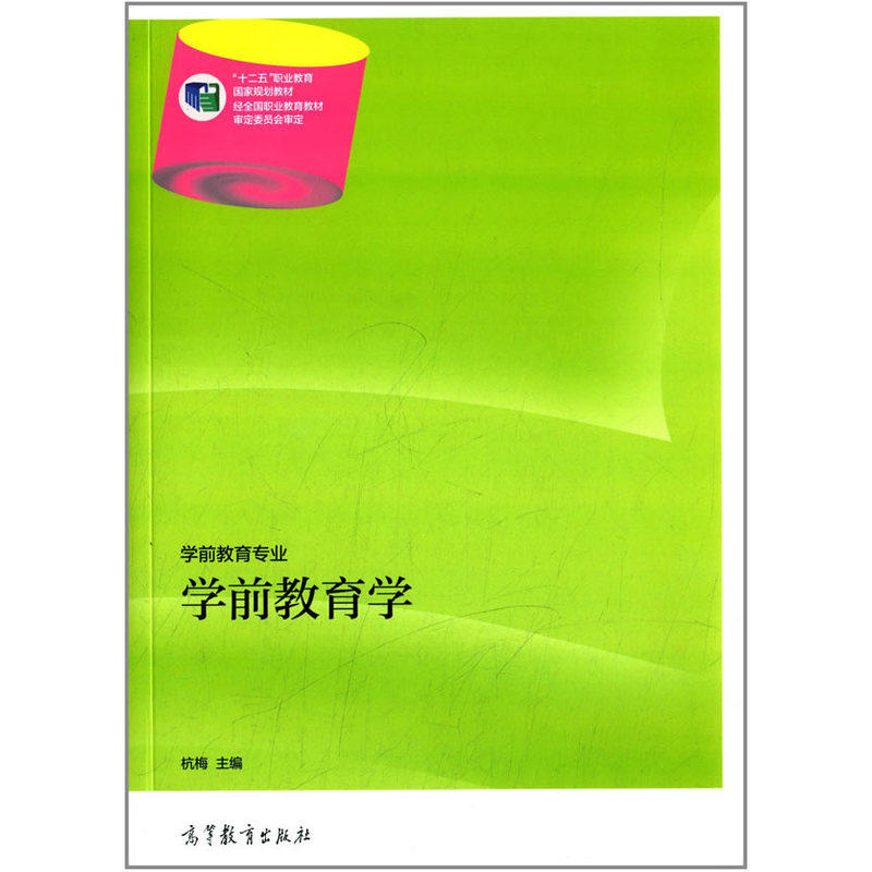 学前教育学 正版图书 杭梅