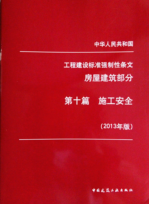 工程建设标准强制性条文 房屋建筑部分 第十篇 施工安全