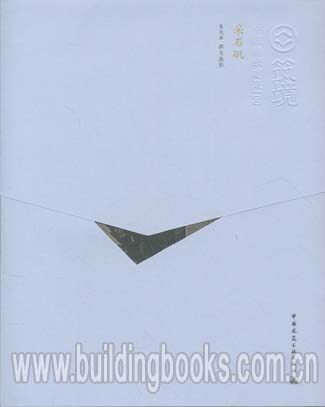筑境 中国精致建筑100:采石矶