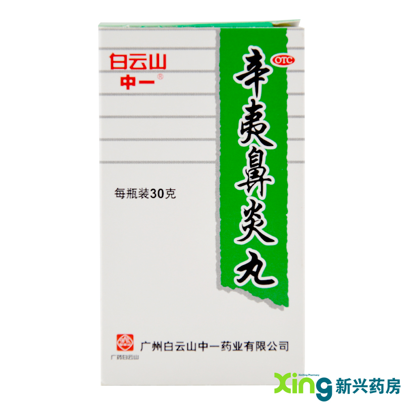 中一 辛夷鼻炎丸 30g 祛风 清热 解毒 用于鼻炎