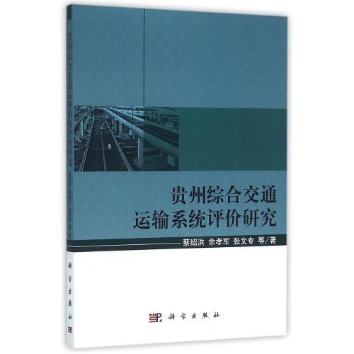 贵州综合交通运输系统评价研究 正版书籍  蔡绍洪//余孝军//张文专 科学9787030461490
