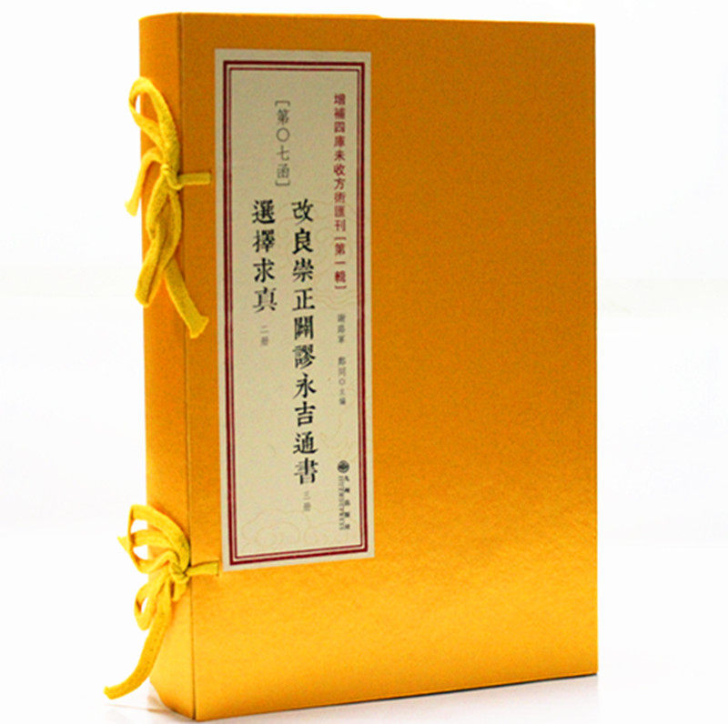 改良崇正辟谬永吉通书 选择求真 古籍原版足本影印 一函五册 周易全书书籍 选吉 择吉 选日子书籍 第7函周易
