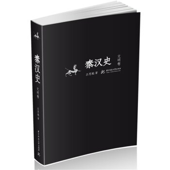 秦汉史（文明卷）/吕思勉/华中科技大学出版社
