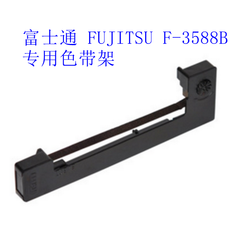 High treasure cobol suitable for Fujitsu FUJITSU F-3588B F3588B special ribbon rack (including ribbon core)