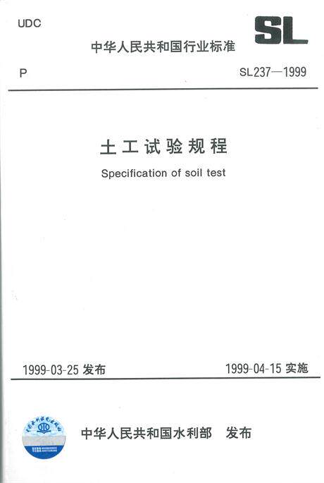 SL237-1999 土工试验规程