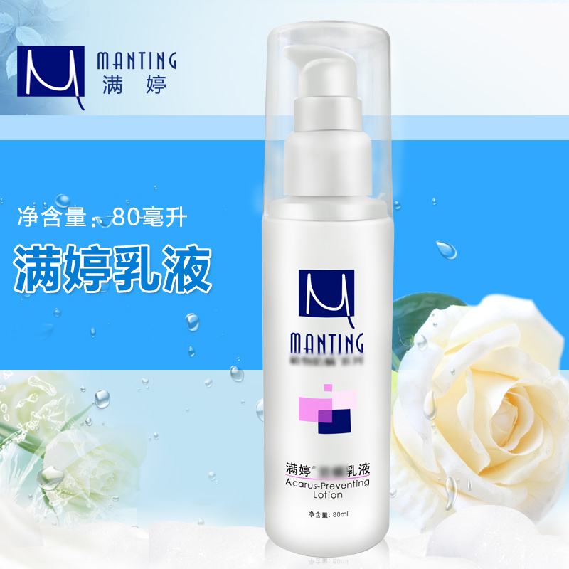 满婷除螨 防螨乳液80ml 草本精华防螨 保湿补水