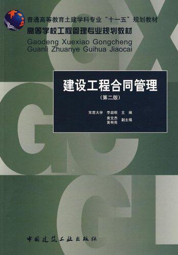 建设工程合同管理(第二版)