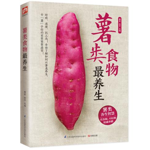 正版包邮薯类食物最养生正品图书书籍