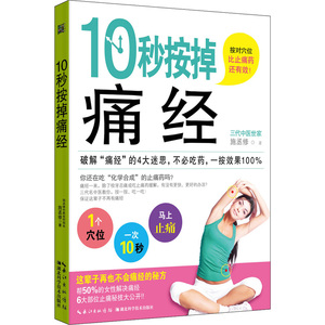 10秒按掉痛经（三代名中医10秒缓解你的痛经。快速止痛不伤身，治标又治本！不必吃药，一按效果100%）