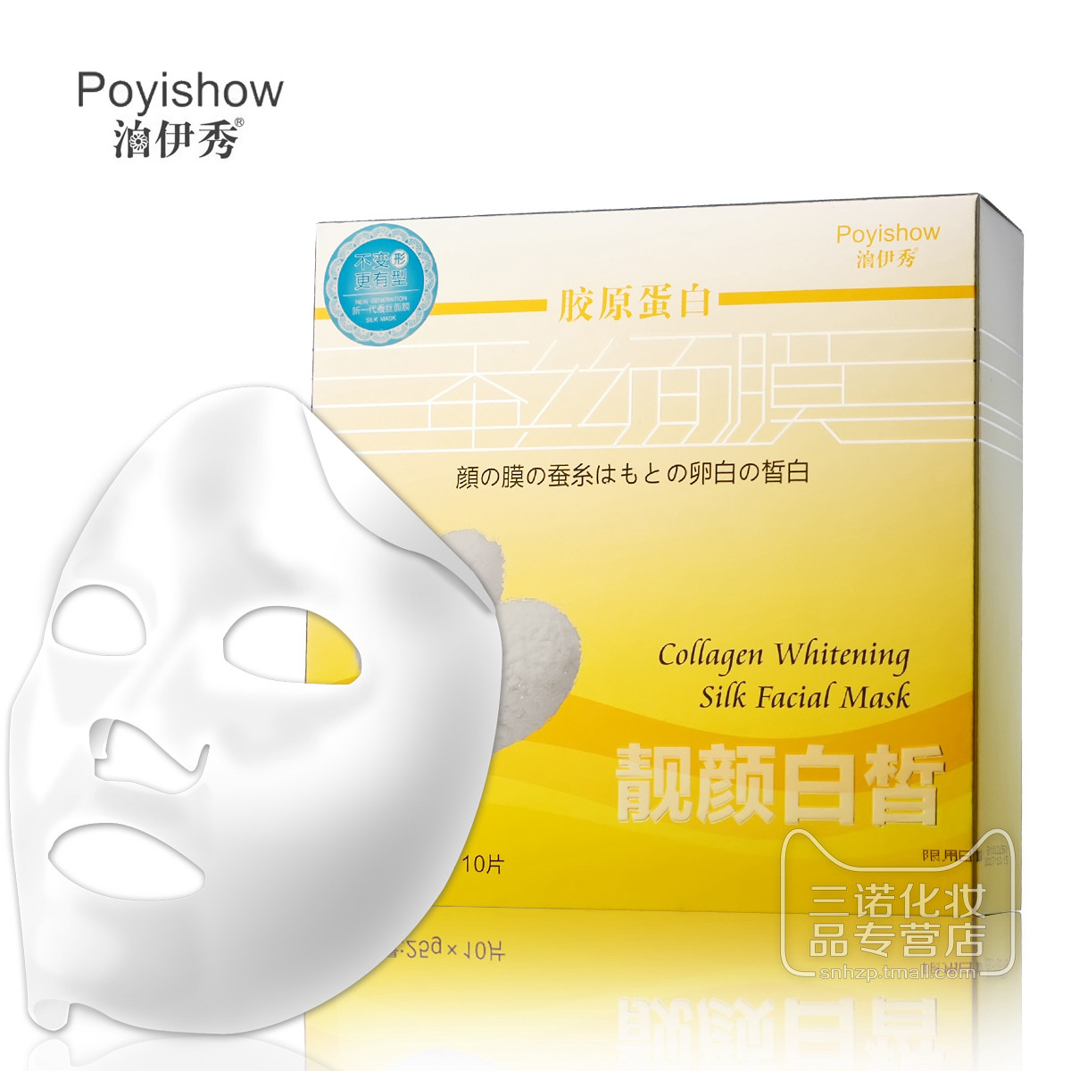 泊伊秀胶原蛋白靓颜白皙蚕丝面膜贴25g*10片美白提亮滋润正品专柜