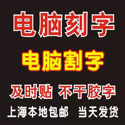 Advertising computer lettering glass door waterproof self-adhesive copybook text instant paste self-adhesive Word Anti-building strip custom