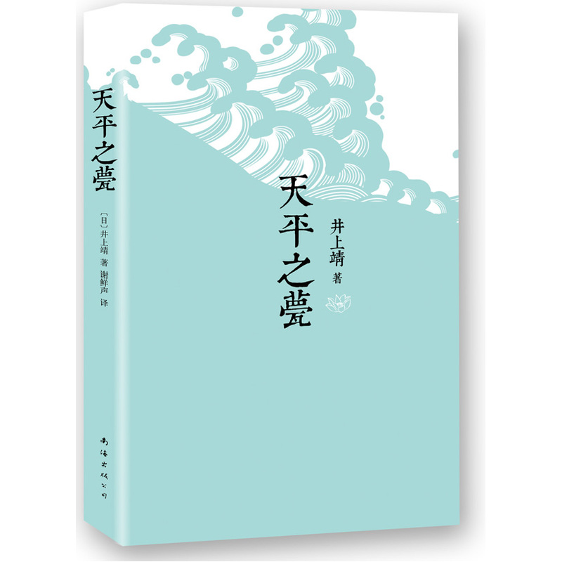 天平之甍 正版图书 井上靖
