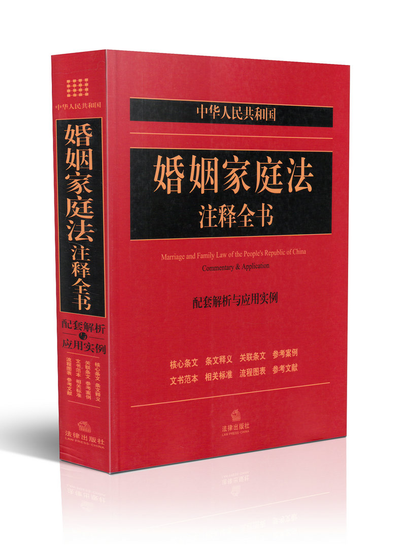 中华人民共和国婚姻家庭法注释全书 配套解析与应用实例