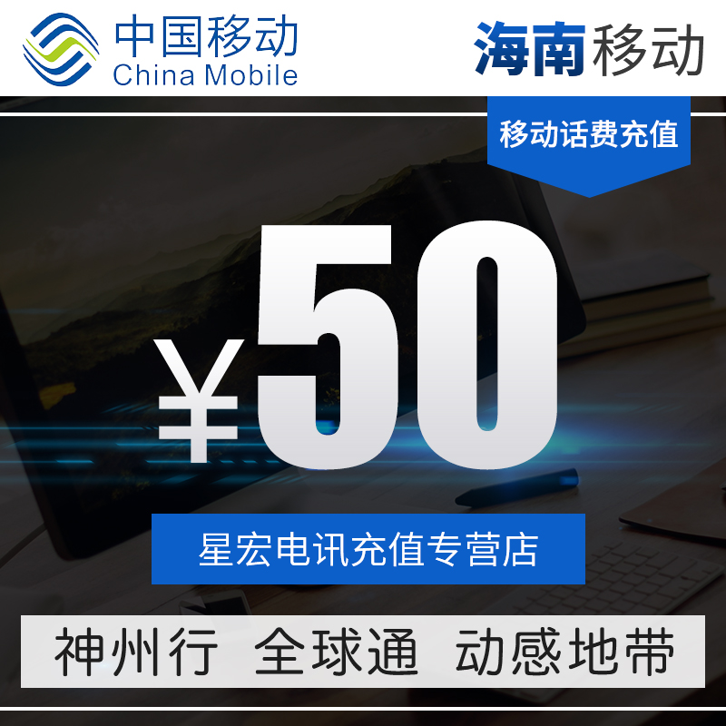 Official fast charging Hainan mobile phone recharge 50 yuan automatic fast charging instant access