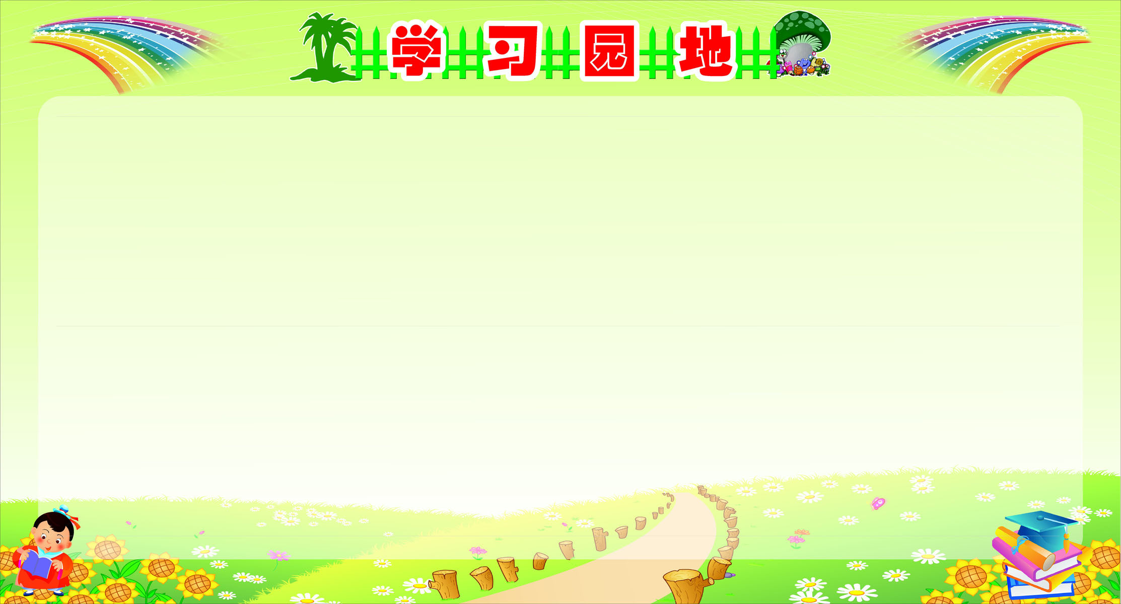 714海报印制展板写真喷绘贴纸386幼儿园学校校园学习天地