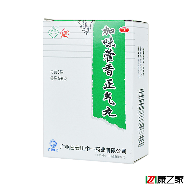 【5盒30元】中一 加味藿香正气丸  脘腹胀痛 呕吐腹泻药品药店