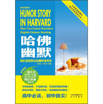 中学英语新课标英汉双语阅读丛书：哈佛幽默/兰贵锋/北京出版集团公司