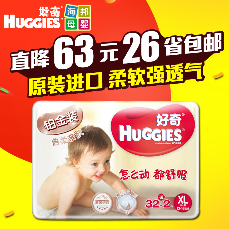 Huggies好奇尿不湿 好奇铂金装婴儿纸尿裤加大号XL32+2 多区包邮