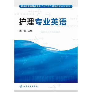 护理专业英语（余雪）