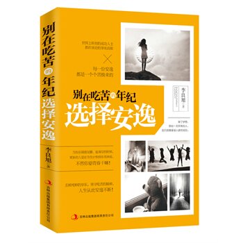 正版包邮促销-别在吃苦的年纪选择安逸