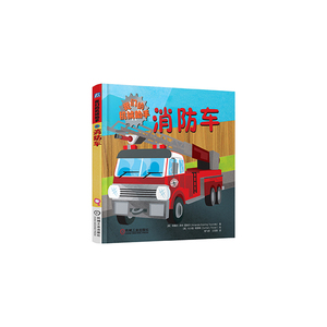 我们的机械助手：消防车