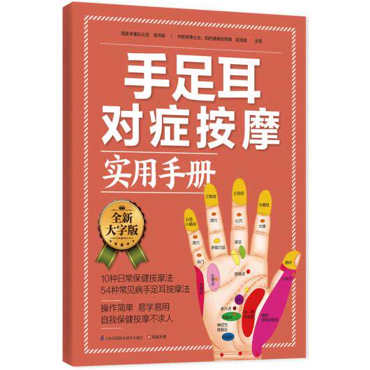 正版包邮手足耳对症按摩实用手册：操作简单,易学易用自我保健按摩不求人正品图书书籍