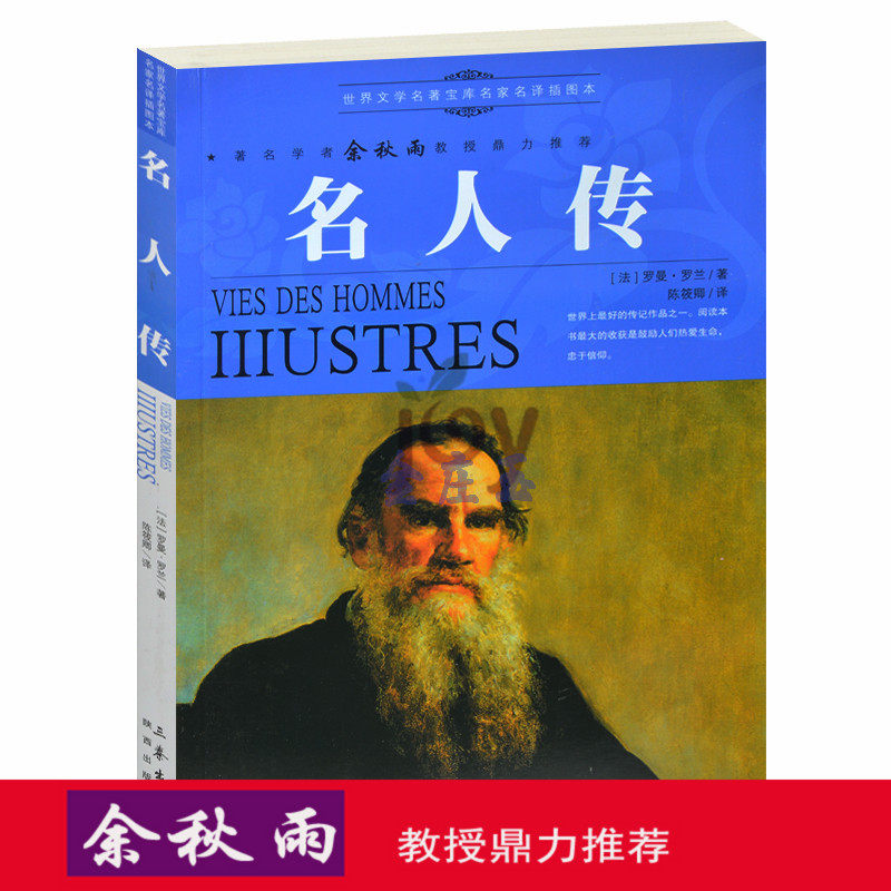 天猫正版】名人传/余秋雨推荐世界名著儿童文学书籍人生必读课外书青少年版外国名著小说图书 包邮
