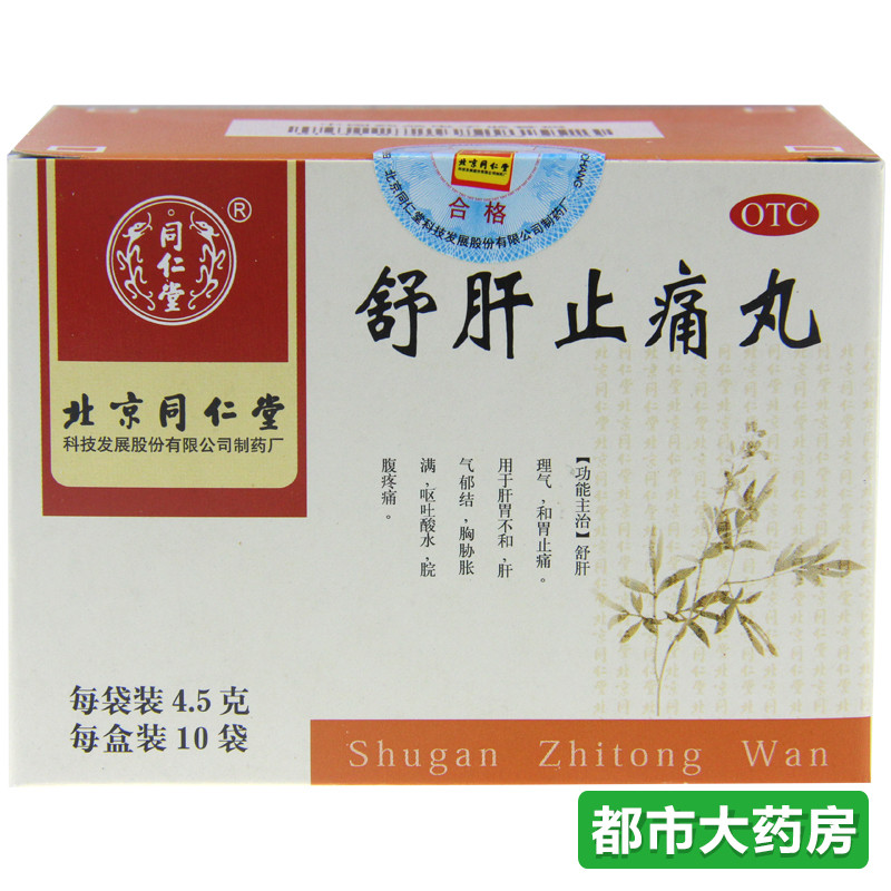 包邮北京同仁堂 舒肝止痛丸4.5gx10袋肝胃不和肝气郁结和胃止痛