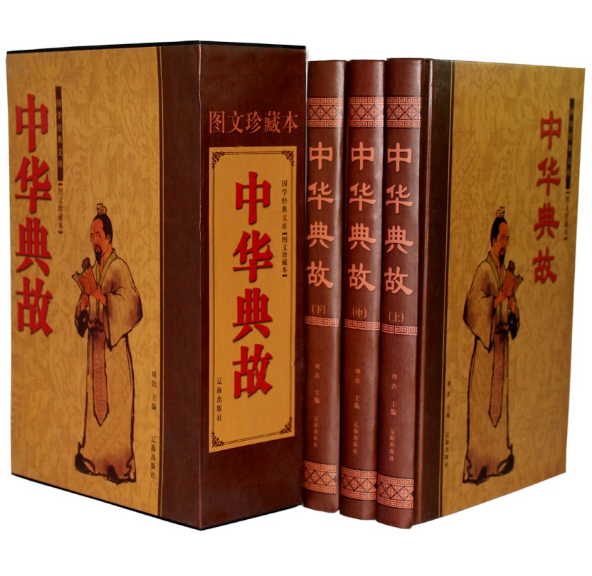 正版包邮 中华典故大全集（全三册） 中华经典故事 图文珍藏版 中华上下五千年 古典 寓言 神话 教育 智慧 生活故事全集 中小学生