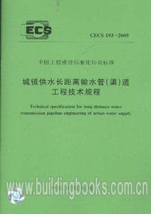 CECS 193:2005 城镇供水长距离输水管(渠)道工程技术规程