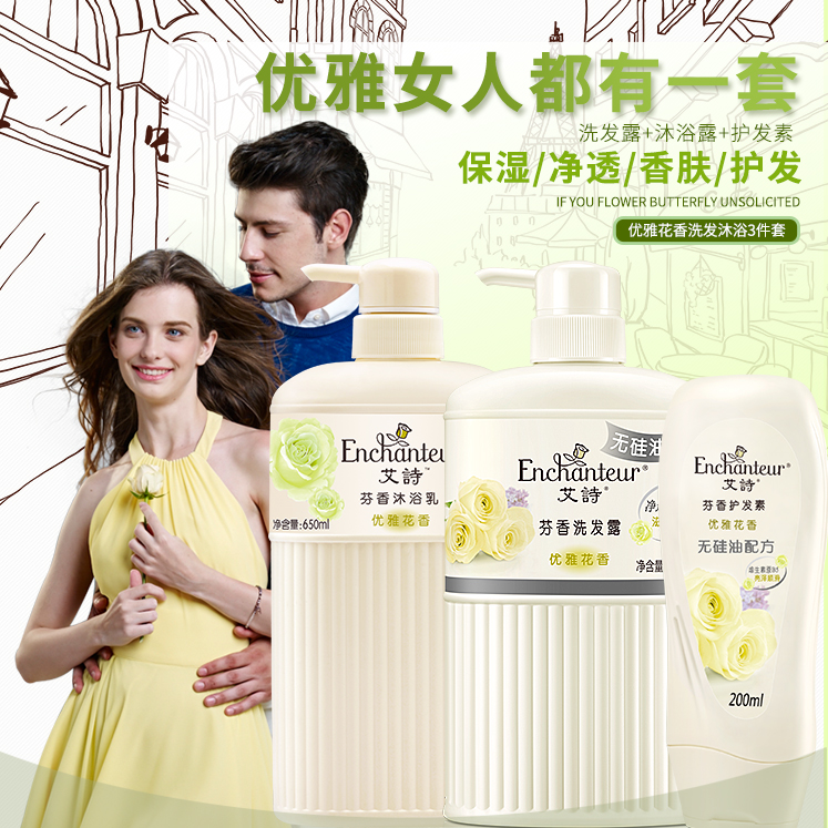 艾诗优雅花香沐浴露特价洗护套装无硅油去屑保湿沐浴乳护发素包邮