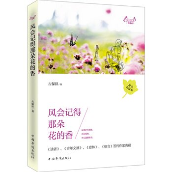 正版包邮促销-天下美文哲理卷：风会记得那朵花的香