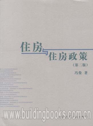 住房与住房政策(第二版)