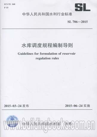 水库调度规程编制导则(SL 706-2015)