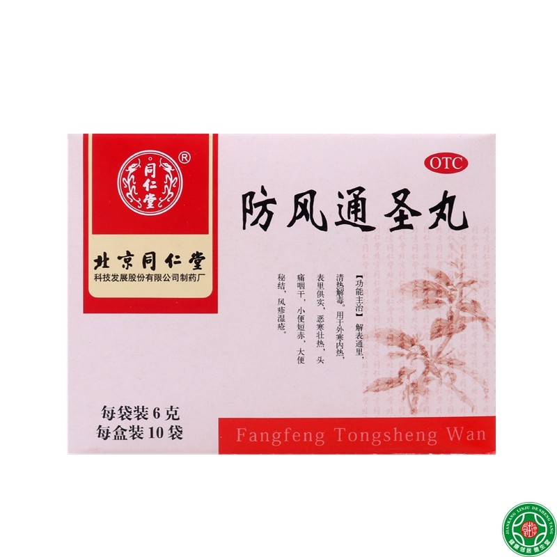 同仁堂防风通圣丸10袋头痛便秘解表通里清热解毒恶寒风疹湿疮包邮
