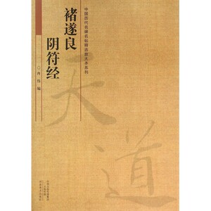 褚遂良阴符经/中国历代名碑名帖精选放大本系列 博库网